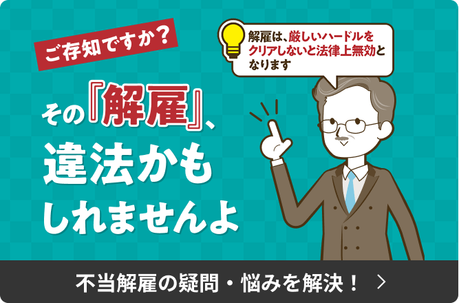 ご存知ですか？ その「解雇」、違法かもしれませんよ 不当解雇の疑問・悩みを解決！