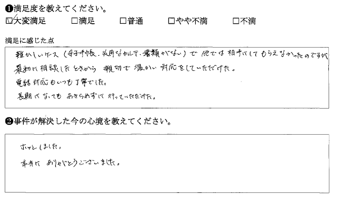 他では相手にしてもらえなかったのですが、最初に相談したときから親切で温かい対応をしていただけた