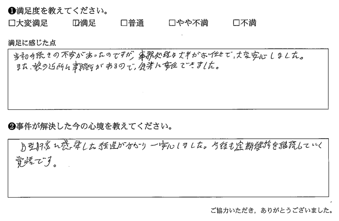 当初手続きの不安があったのですが、事務処理は大半がお任せで、大変安心しました