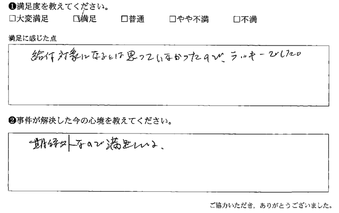 給付対象になるとは思っていなかったので、ラッキーでした