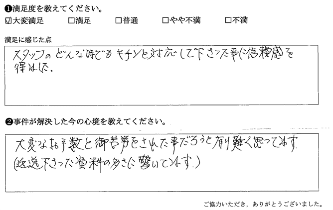 どうな時でもきちんと対応して下さった事に信頼感を得ました