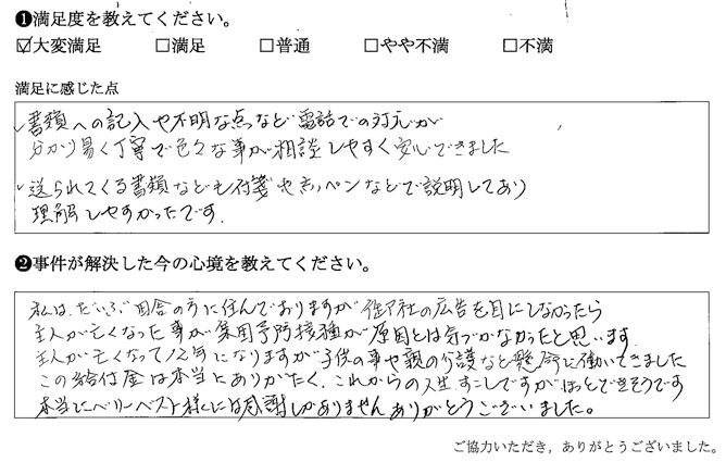 書類への記入や不明な点など電話での対応が分かり易く丁寧で色々な事が相談しやすく安心できました