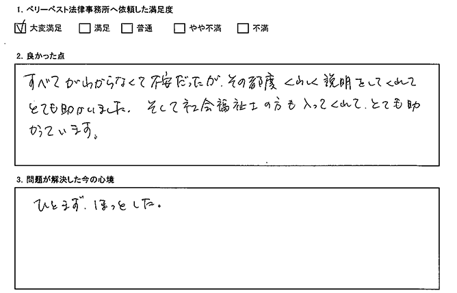 不安でしたが、都度説明をしてくれて助かりました