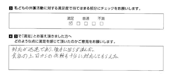 対応が迅速であり、後手に回らずにすんだ。