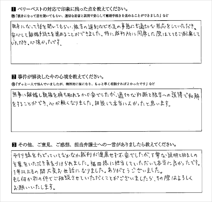 安心して離婚手続きを進めることができました。