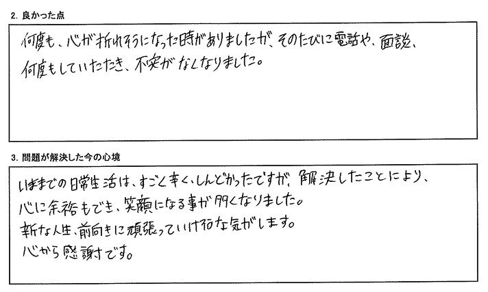 何度も心が折れそうになった時がありましたが、そのたびに、電話や面談、何度もしていただき不安がなくなりました。