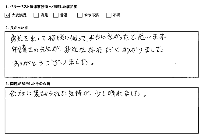 勇気を出して相談に伺って、本当に良かった