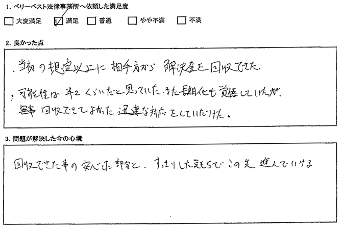 当初の想定以上に相手方から解決金を回収できた